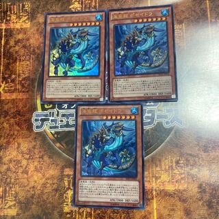 遊戯王★海皇龍　ポセイドラ★ウルトラ三枚★
