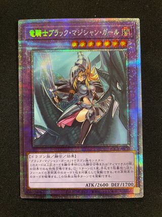 遊戯王　竜騎士ブラック・マジシャン・ガール　プリズマティックシークレットレア
