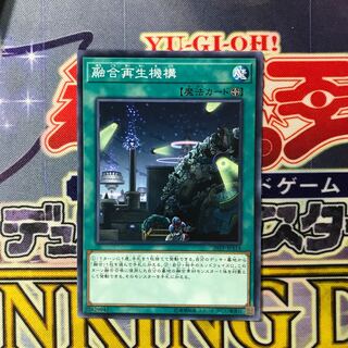 融合再生機構 ノーマル