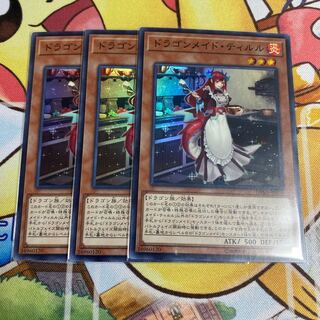 ドラゴンメイド・ティルル スーパーレア 3枚 3枚