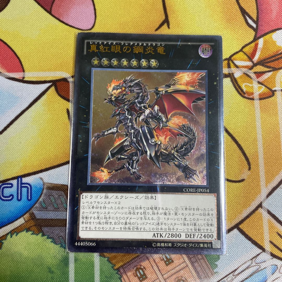 真紅眼の鋼炎竜 アルティメットレア