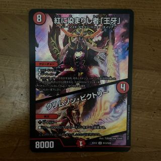 紅に染まりし者「王牙」｜クリムゾン・ビクトリー SR