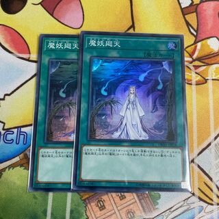 魔妖廻天 スーパーレア 2枚