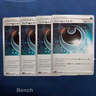 ハイド悪エネルギー U４枚