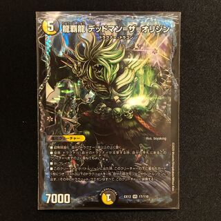 龍覇龍 デッドマン=ザ=オリジン