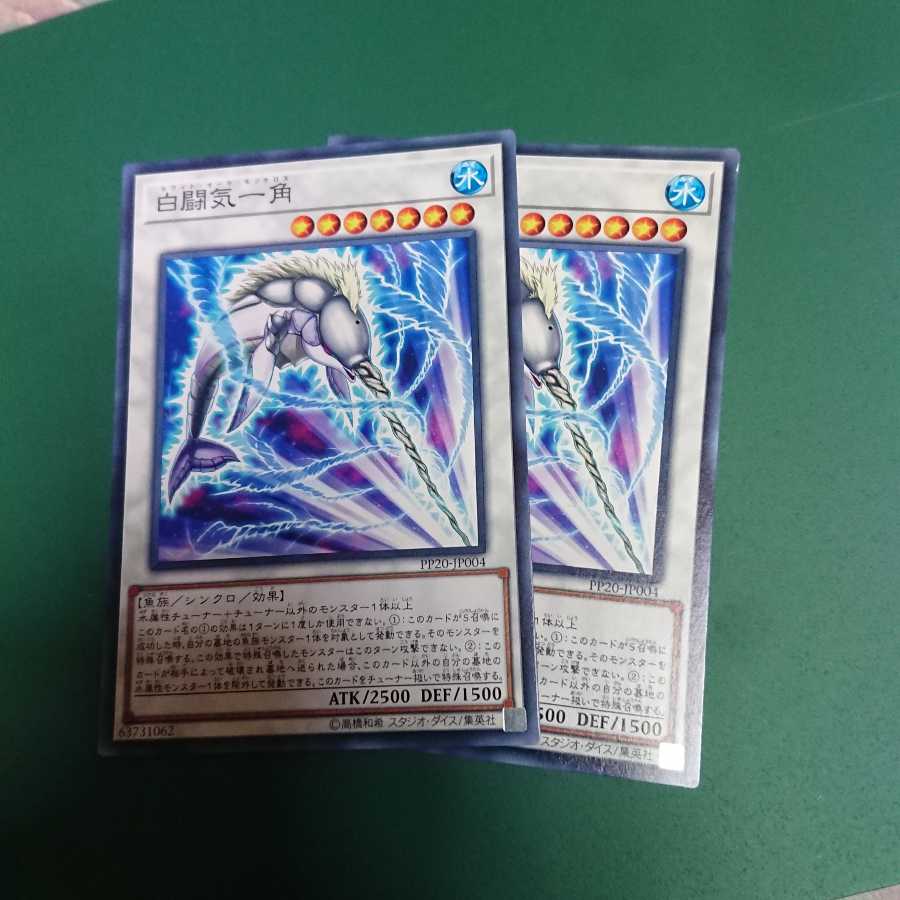 白闘気一角 ノーマル2枚