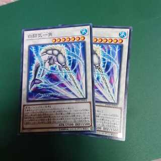 白闘気一角 ノーマル2枚