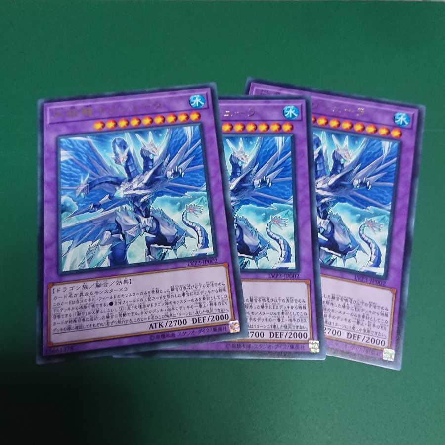 氷獄龍 トリシューラ3枚