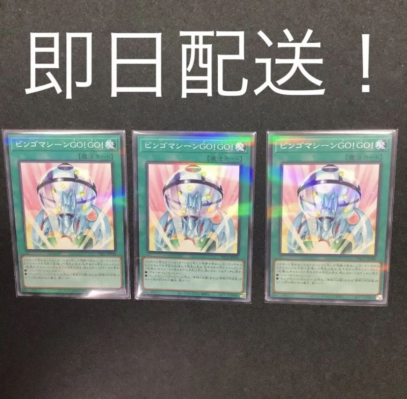 遊戯王 ビンゴマシーンGO!GO! 3枚セット