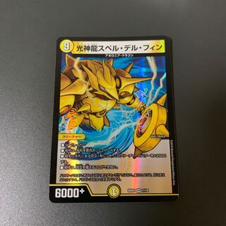 光神龍スペル・デル・フィン