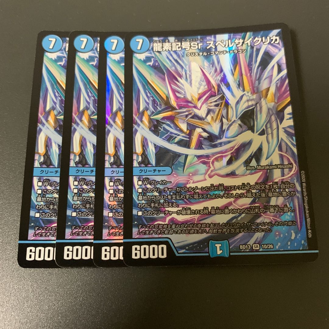 龍素記号Sr スペルサイクリカ