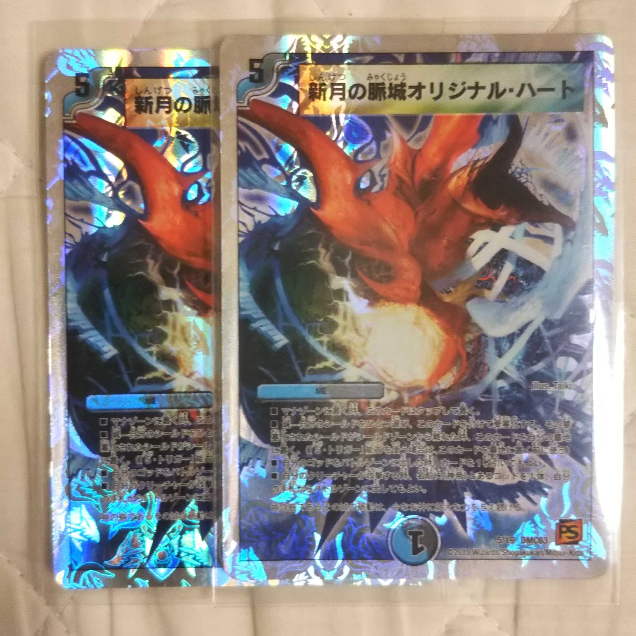 新月の脈城オリジナル・ハート DMC63 5/19 2枚セット