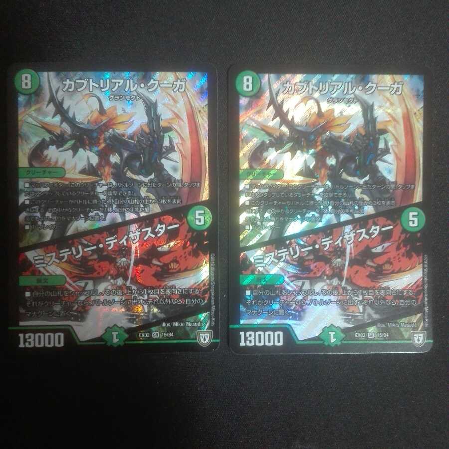 カブトリアル・クーガ/ミステリー・ディザスター 2枚