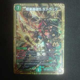 極楽轟破5.S.トラップ