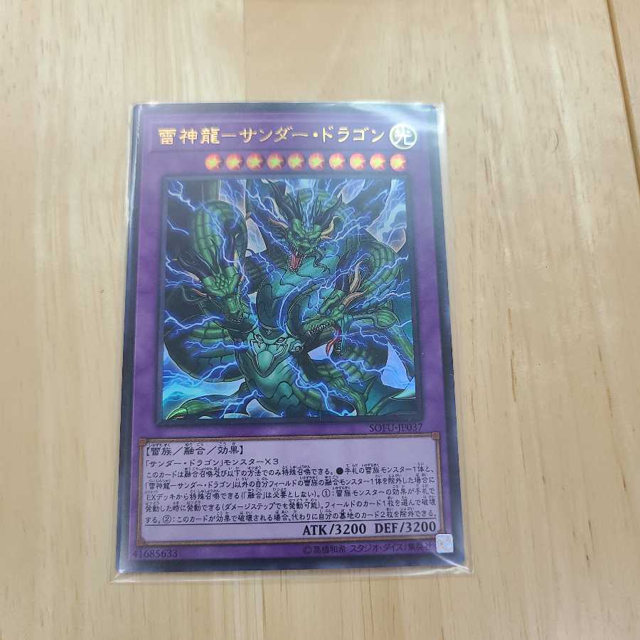 雷神龍-サンダー・ドラゴン ウルトラレア