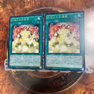 遊戯王★影霊衣の反魂術★レア2枚★
