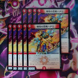 特攻の忠犬ハチ公　９枚