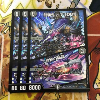 龍装鬼 オブザ08号｜終焉の開闢　3枚セット
