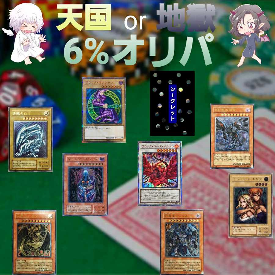 天国or地獄 6%オリパ 1枚