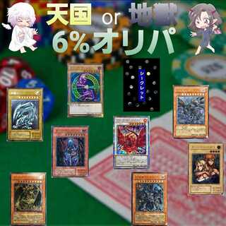 天国or地獄 6%オリパ 1枚