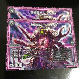 デュエルマスターズ　無修羅 デジルムカデ　2枚セット