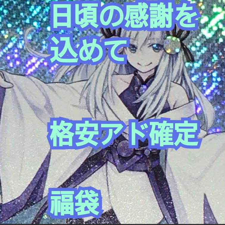 限定　格安アド確定福袋！ 1枚