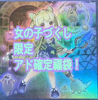 限定　女の子づくし福袋！ 1枚