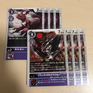 ギルモン ブラックメガログラウモン 4枚セット