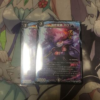 最終龍覇 ボロフ