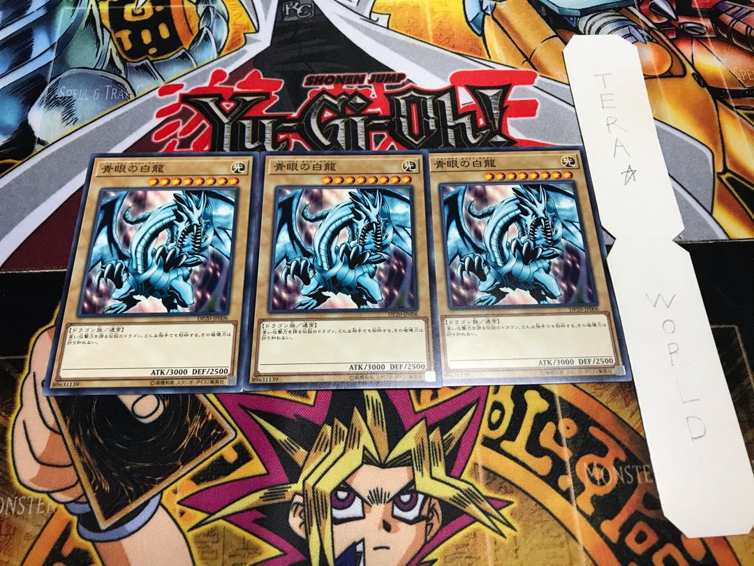 青眼の白龍 DP20 ノーマル 3枚セット てら