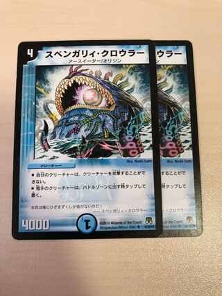 スベンガリィ・クロウラー 2枚