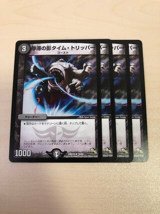 停滞の影タイム・トリッパー 4枚