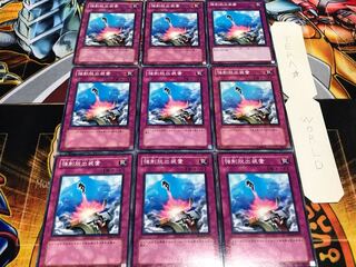 強制脱出装置 ノーマル 9枚セット てら