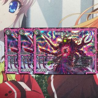 無修羅デジルムカデ 3枚