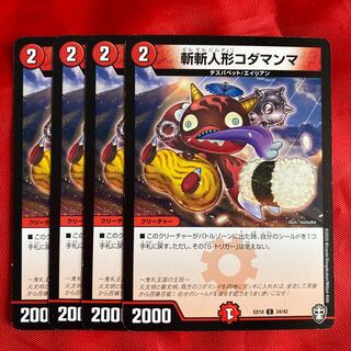 斬斬人形コダマンマ