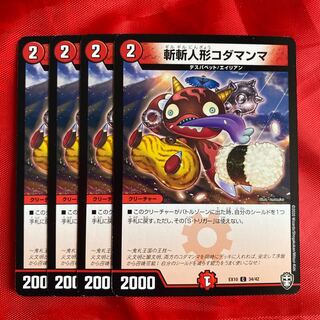 斬斬人形コダマンマ