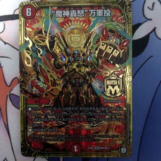 "魔神轟怒"万軍投　1枚