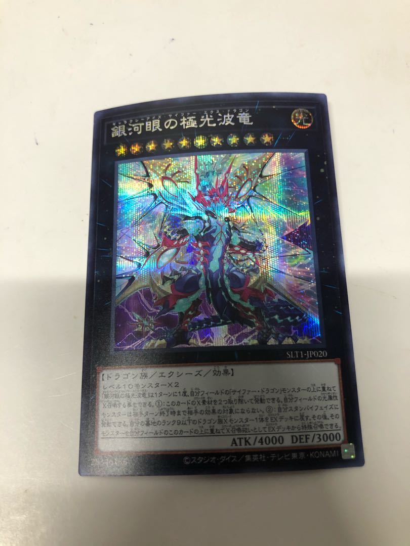 銀河眼の極光波竜 シークレットレア