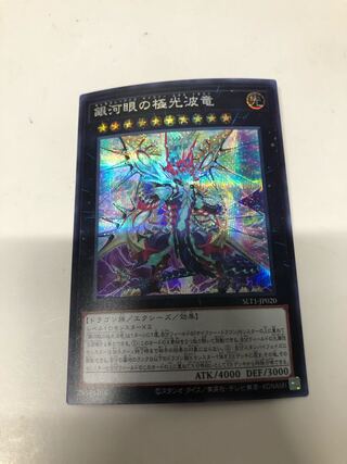 銀河眼の極光波竜 シークレットレア