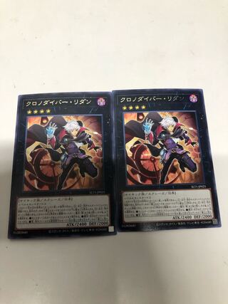 クロノダイバー・リダン2枚セット