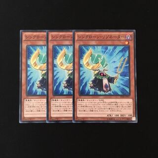 h181 シンクローン・リゾネーター 3枚セット 遊戯王 トレトレ