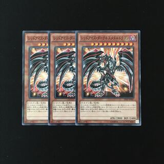 専用(二点)h182 レッドアイズ・ダークネスメタルドラゴン 3枚 トレトレ