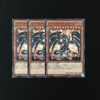 h183 レッドアイズ・ダークネスメタルドラゴン 3枚セット 遊戯王 トレトレ