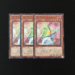 h186 クロノダイバー・タイムレコーダー 3枚セット 遊戯王 トレトレ