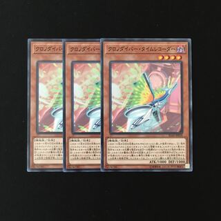 h187 クロノダイバー・タイムレコーダー 3枚セット 遊戯王 トレトレ