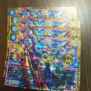 アストラゼーレ4枚