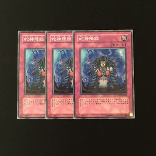 h205 蛇神降臨 3枚セット 遊戯王 トレトレ