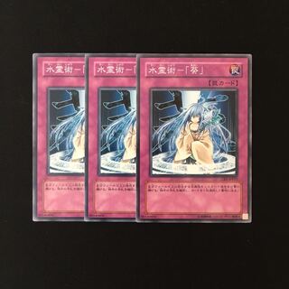 h207 水霊術-「葵」 3枚セット 遊戯王 トレトレ