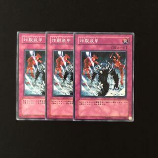 h209 炸裂装甲 3枚セット 遊戯王 トレトレ