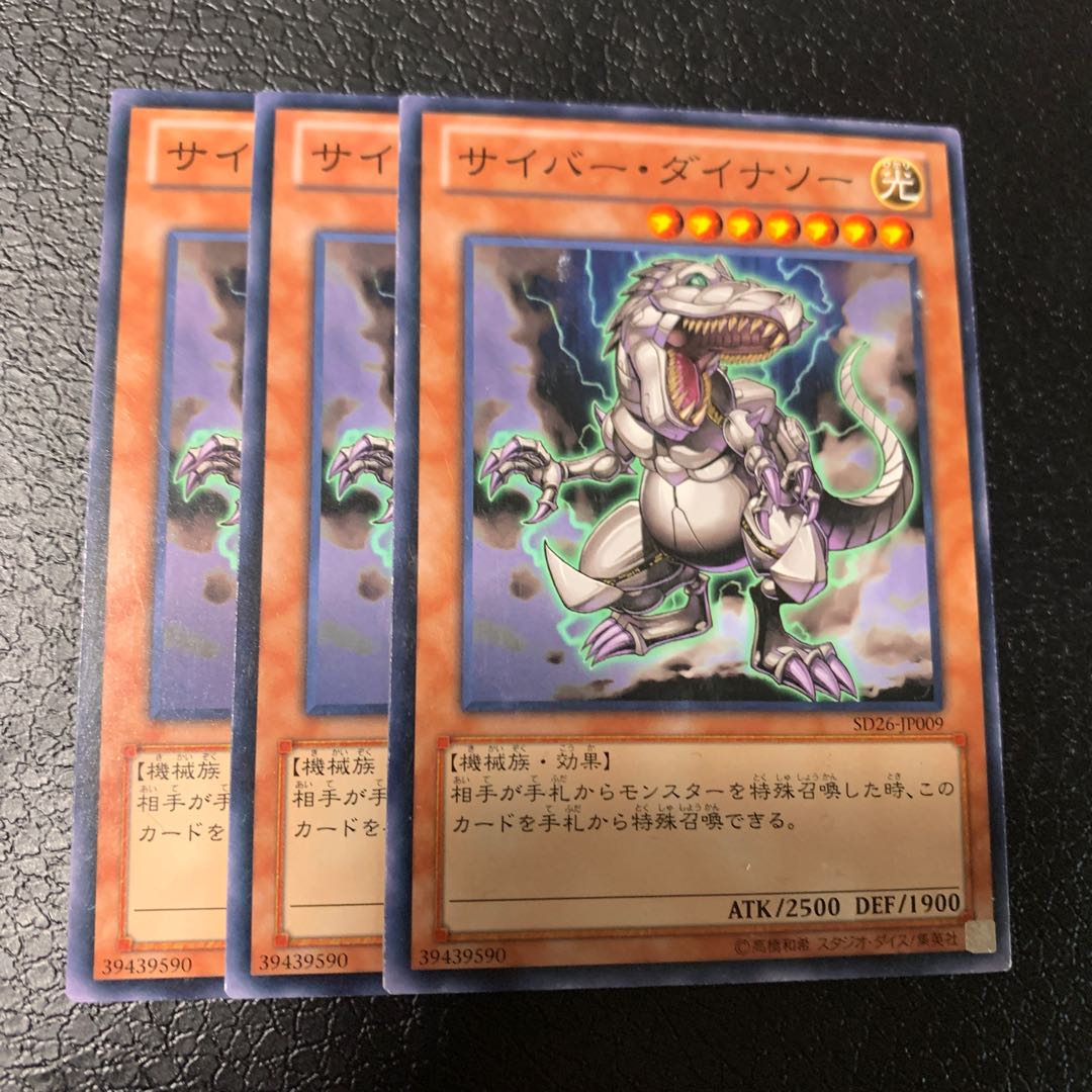 サイバー・ダイナソー ノーマル